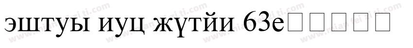 times new roman 63字体转换